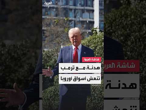 انتعاش الأسواق الأوروبية بنسبة 1 بعد هدنة تجارية مؤقتة مع ترمب