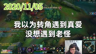 东北大鹌鹑1105P8烬:我以为转角遇到真爱,没想遇到老怪
