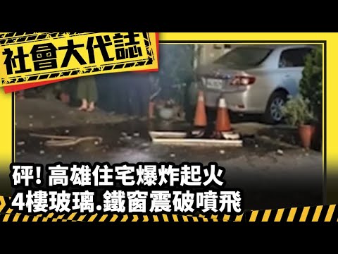 《社會大代誌》砰! 高雄住宅爆炸起火 4樓玻璃.鐵窗震破噴飛