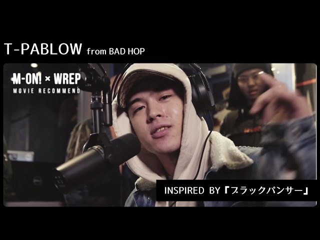 T-PABLOW が映画『ブラックパンサー』フリースタイルラップ披露【M-ON