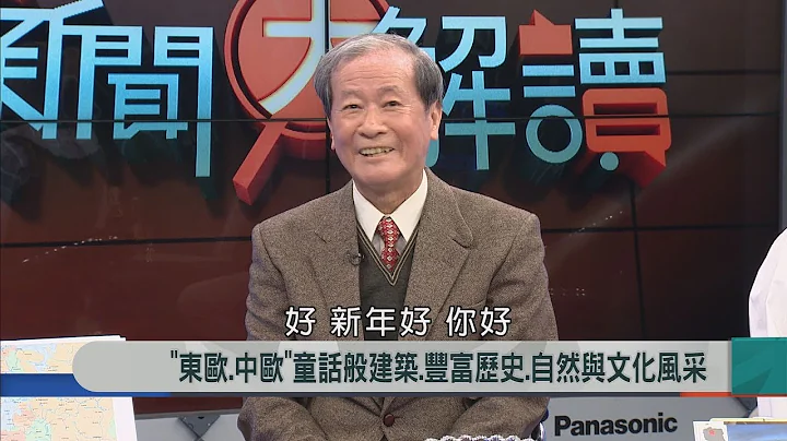 2018.2.20【新闻大解读】"东欧、中欧"童话般建筑、丰富历史、自然与文化风采 - 天天要闻