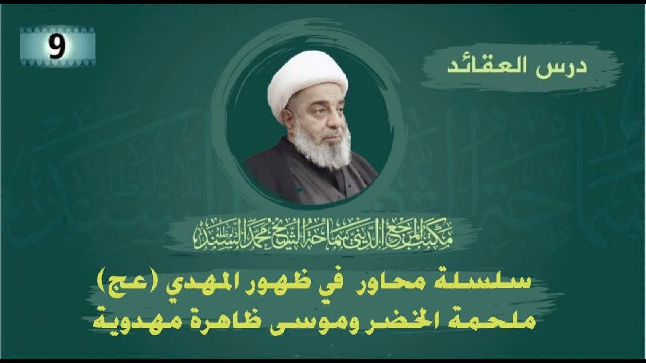العقائد-ملحمة الخضر وموسى ظاهرة مهدوية- الشيخ محمد السند (دام ظله)- الأربعاء-9- شعبان-1444 هـ