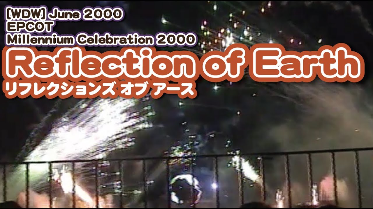 [WDW] リフレクションズ オブ アース  | june 2000, EPCOT Millennium Celebration 2000 Reflection of Earth