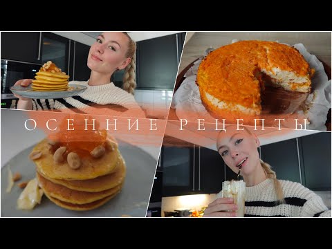 привет, октябрь 🍂// Мои любимые осенние рецепты 🥞🍯🥧☕️/ Вкусно, быстро и очень просто🤍