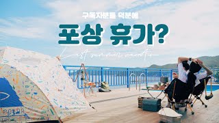 4K / 마지막 여름 구독자분들 덕분에 포상휴가? 다녀왔어요 😎| 2년차 유튜버 Q&A | 포항블루오션펜션