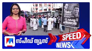 സ്പീഡ് ന്യൂസ് 8.30 AM, ഏപ്രില്‍ 28, 2026 | Speed News