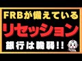 FRBがリセッションに備えていることを認めました