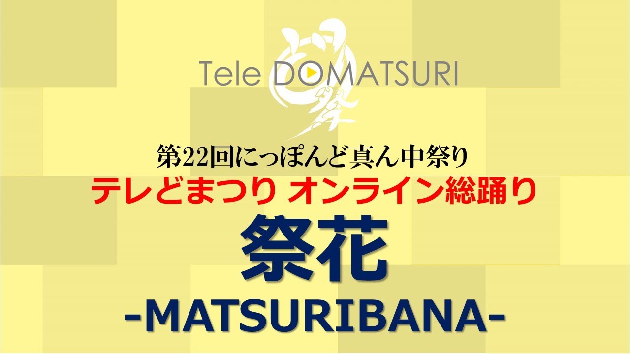 テレどまつり2020　オンライン大総踊り「祭花-MATSURIBANA-」