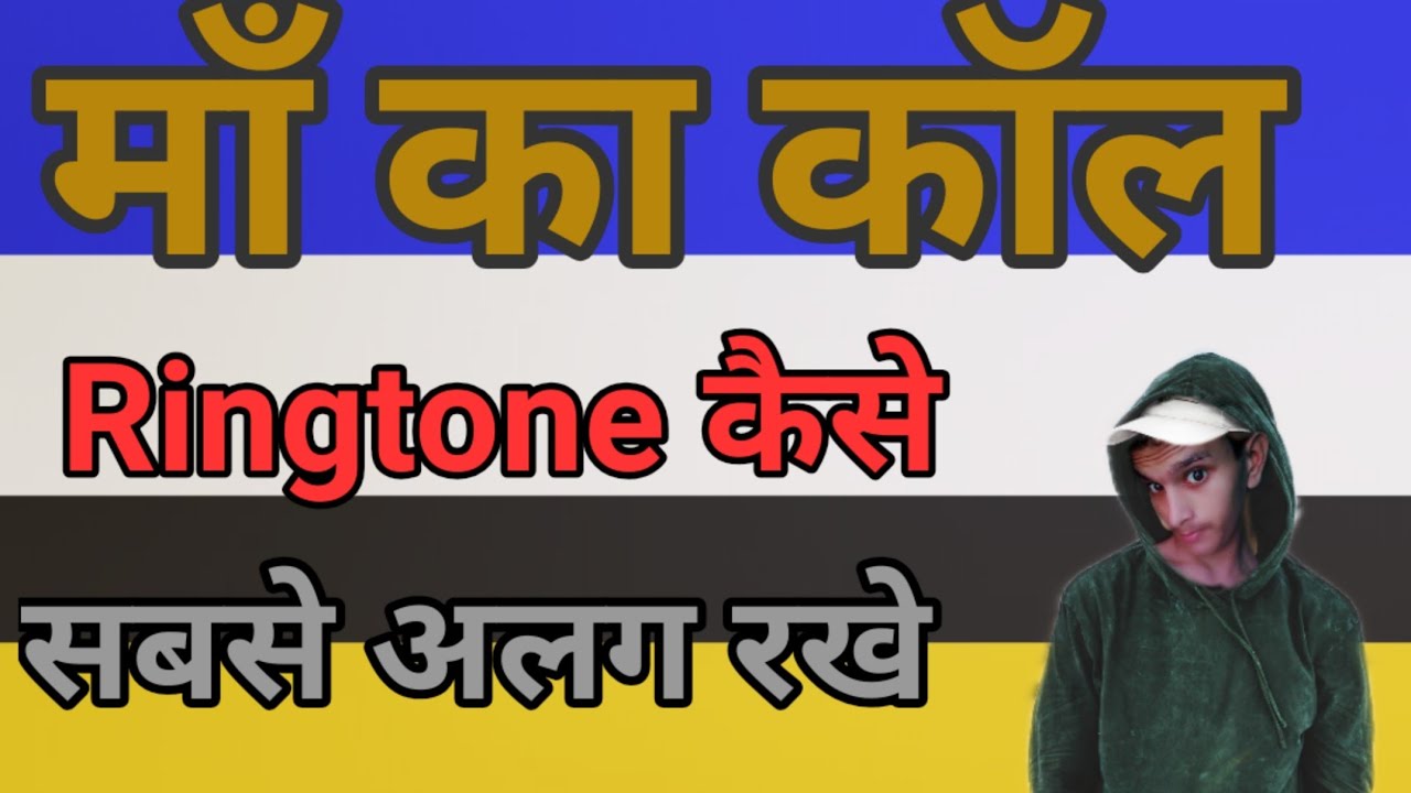 Mom incoming call ringtone kaise badle // Mom call ringtone kaise sabse alag rakhe // rington change