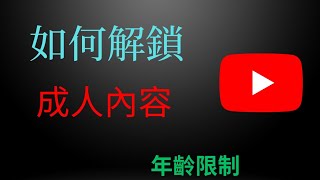 如何解鎖 Youtube 成人內容顯示影片一直被屏蔽原來問題出在這裡