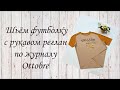 Шьём футболку с рукавом реглам по журналу Ottobre