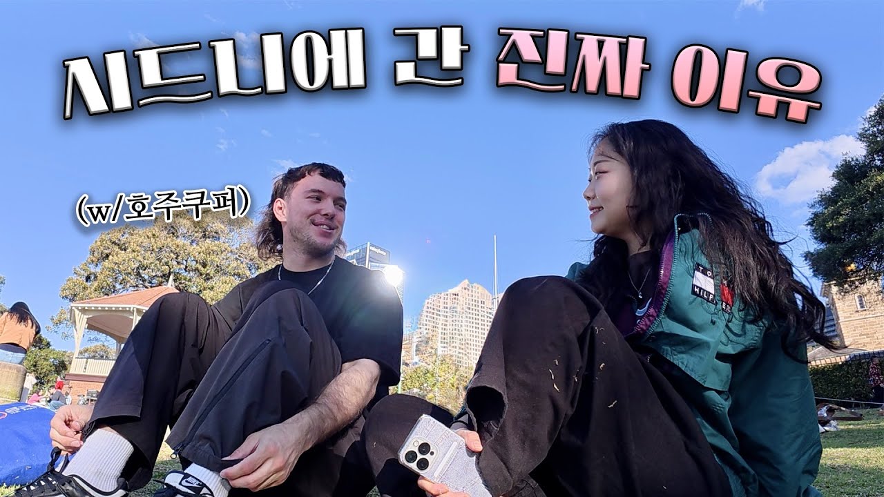 첫사랑을 찾아 떠난 시드니, 그리고 새로운 인연