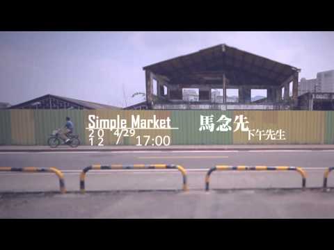 馬念先下午先生@simple market