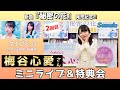 イベント♪梅谷心愛さん 新曲「秘密の花」発売記念!【ミニライブ&特典会キャンペーン動画2025年12月4日開催(2回目)】