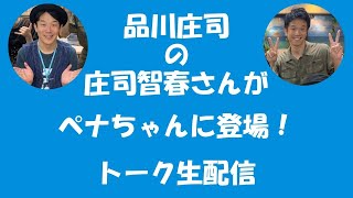 【トーク生配信 第５弾】 ゲストは、庄司智春さん！