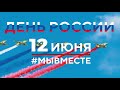 Всероссийская акция «Танцевальный флешмоб ко Дню России» #Россиякдш