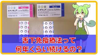 シダキュアやミティキュアはどのくらいの期間のむのか？