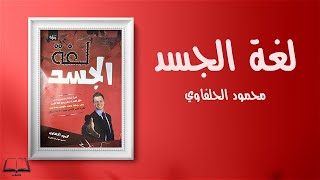 لغة الجسد│كتاب مسموع كامل