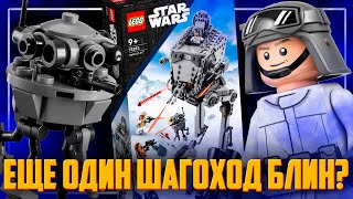 LEGO STAR WARS 2022 - НАХРЕНА ПОКУПАТЬ AT-ST ЕЩЕ РАЗ?
