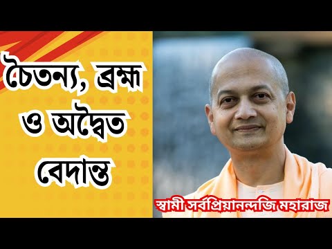 চৈতন্য, ব্রহ্ম ও অদ্বৈত বেদান্ত | Swami Sarvapriyananda Bengali Speech | Chaitanya Advaita Vedanta