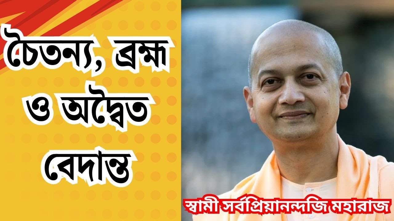চৈতন্য, ব্রহ্ম ও অদ্বৈত বেদান্ত | Swami Sarvapriyananda Bengali Speech | Chaitanya Advaita Vedanta