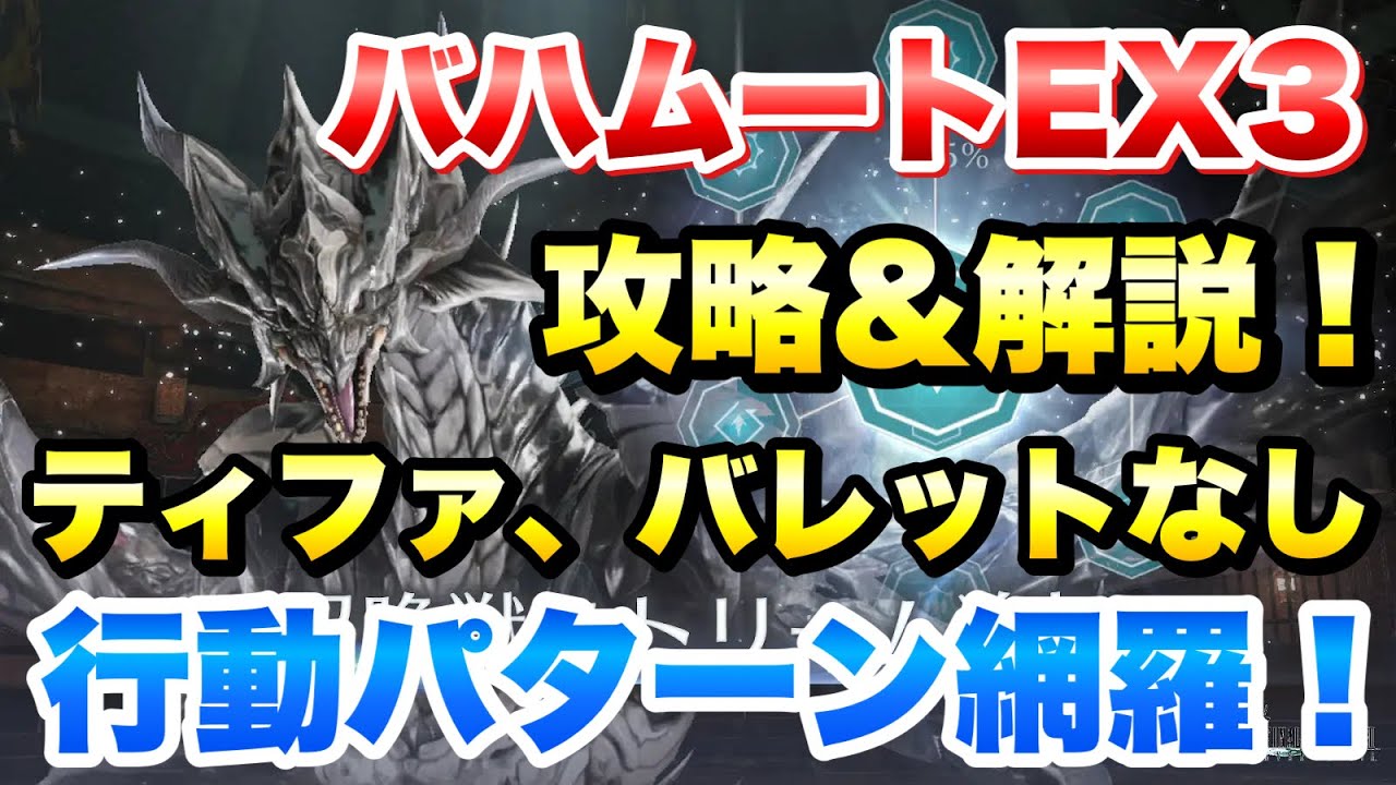 FF7EC】召喚獣の試練 バハムート EX3 ティファ、バレットなし 攻略