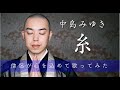 僧侶が『糸/中島みゆき』を歌ってみた