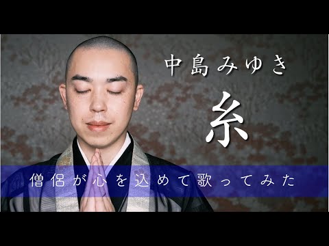 僧侶が『糸/中島みゆき』を歌ってみた