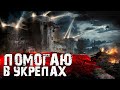 ПОМОГАЮ Обычным игрокам в Укрепах | Работает ли игровая связь?