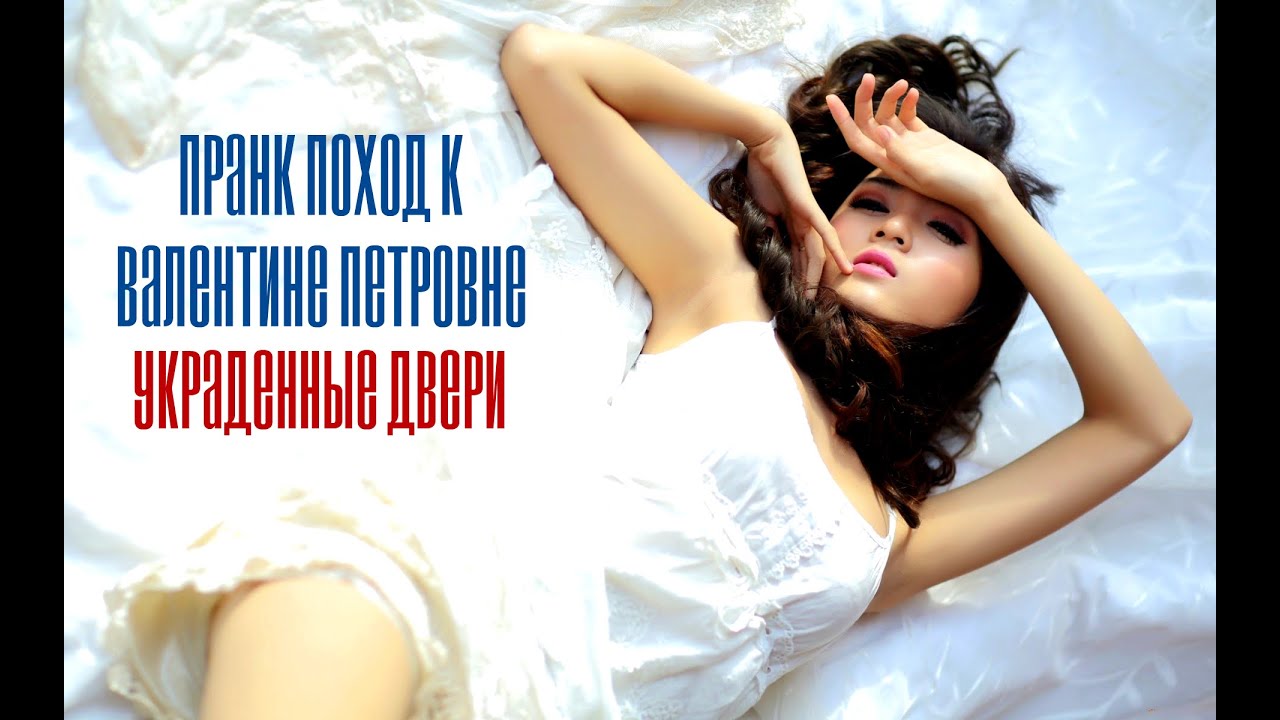 Пранк поход к Валентине Петровне: Украденные двери (29/07/2015)