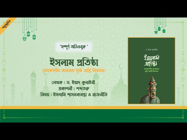 ইসলাম প্রতিষ্ঠা (সমকালীন ভাবনায় সৃষ্ট ভ্রান্তি নিরসন) - ড. ইয়াদ কুনাইবী । সম্পূর্ণ অডিওবুক