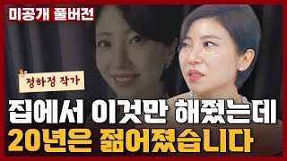 피부에 헛돈 쓰지 마세요 "피부과 안가셔도 됩니다" I 정하정