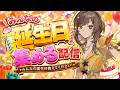 【雑談/視聴者参加型】 誕生日集め！【紫籐兵衛/VTuber】 #vtuber