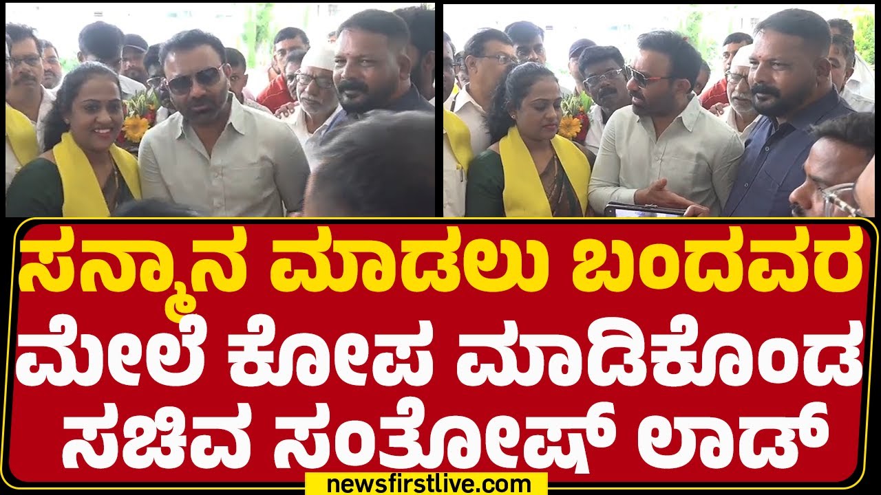 Chitradurga : ಮಾಡಬ್ಯಾಡ ಅಂದ್ರೆ ಯದಕ್ರಿ ಮಾಡ್ತೀರಿ.. Santosh Lad​​ ಗರಂ | Congress |@newsfirstkannada