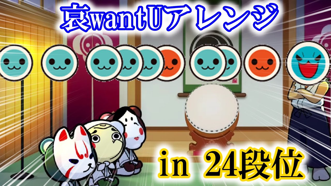 哀wantUアレンジまとめin2024段位道場