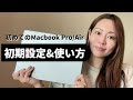 【最新 】初めてのMacbook Pro/Air初期設定&基本操作をWebデザイナーが分かりやすく解説