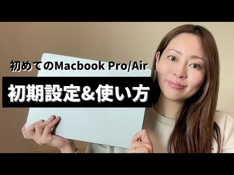【最新 】初めてのMacbook ProAir初期設定&基本操作をWebデザイナーが分かりやすく解説