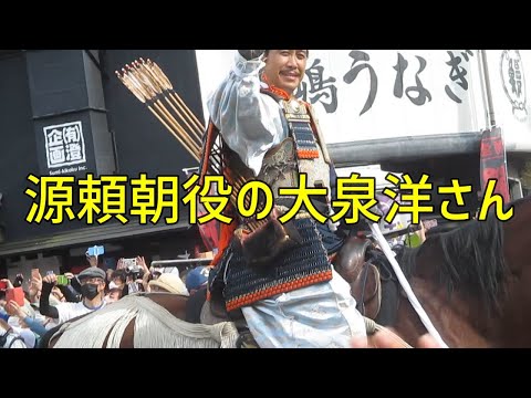 三嶋大祭り2022 頼朝公旗挙げ行列 （大泉洋さんら鎌倉殿の13人の俳優4名ゲスト出演）を見てきた