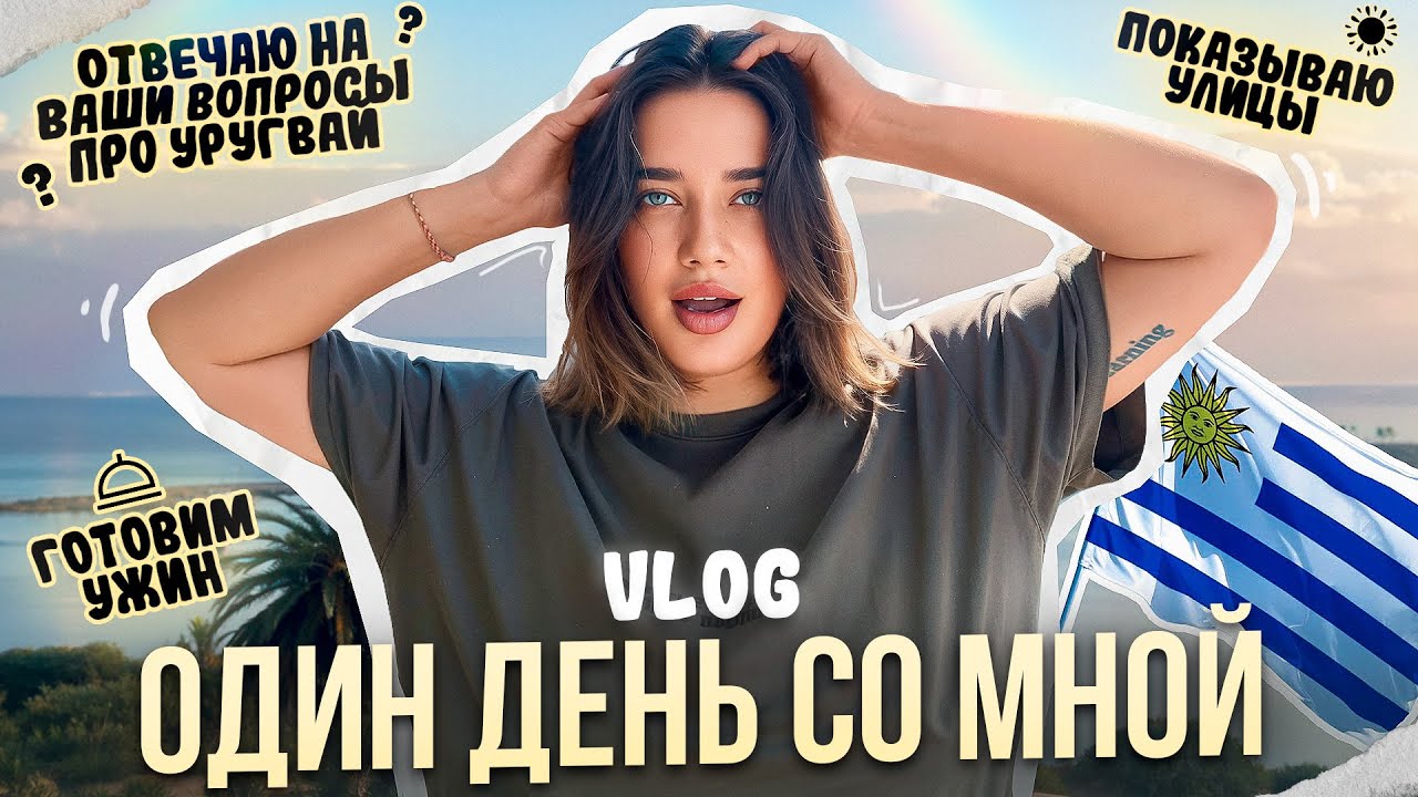 MINI-VLOG: Один день моей жизни в Уругвае | Отвечаю на ваши вопросы + показываю Монтевидео