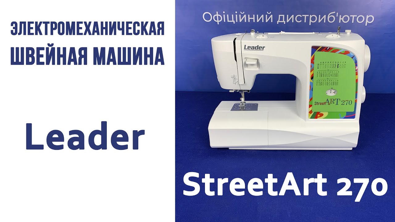 Электромеханическая швейная машинка Leader Street Art 270