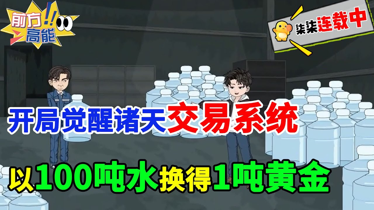 开局觉醒诸天交易系统，以100吨水换得1吨黄金，瞬间暴富。#虾仁 #蝦仁 #蝦仁動畫 #穿越 #沙雕動畫 #柒柒漫舍 #都市 #空间 #系统