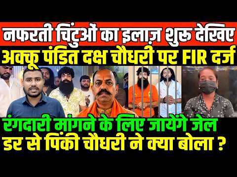 दक्ष चौधरी अक्कू पंडित पर चलेगा पुलिस का डंडा/BIG NEWS ON AKKU PANDIT AND DAKSH CHAUDHARY FIR