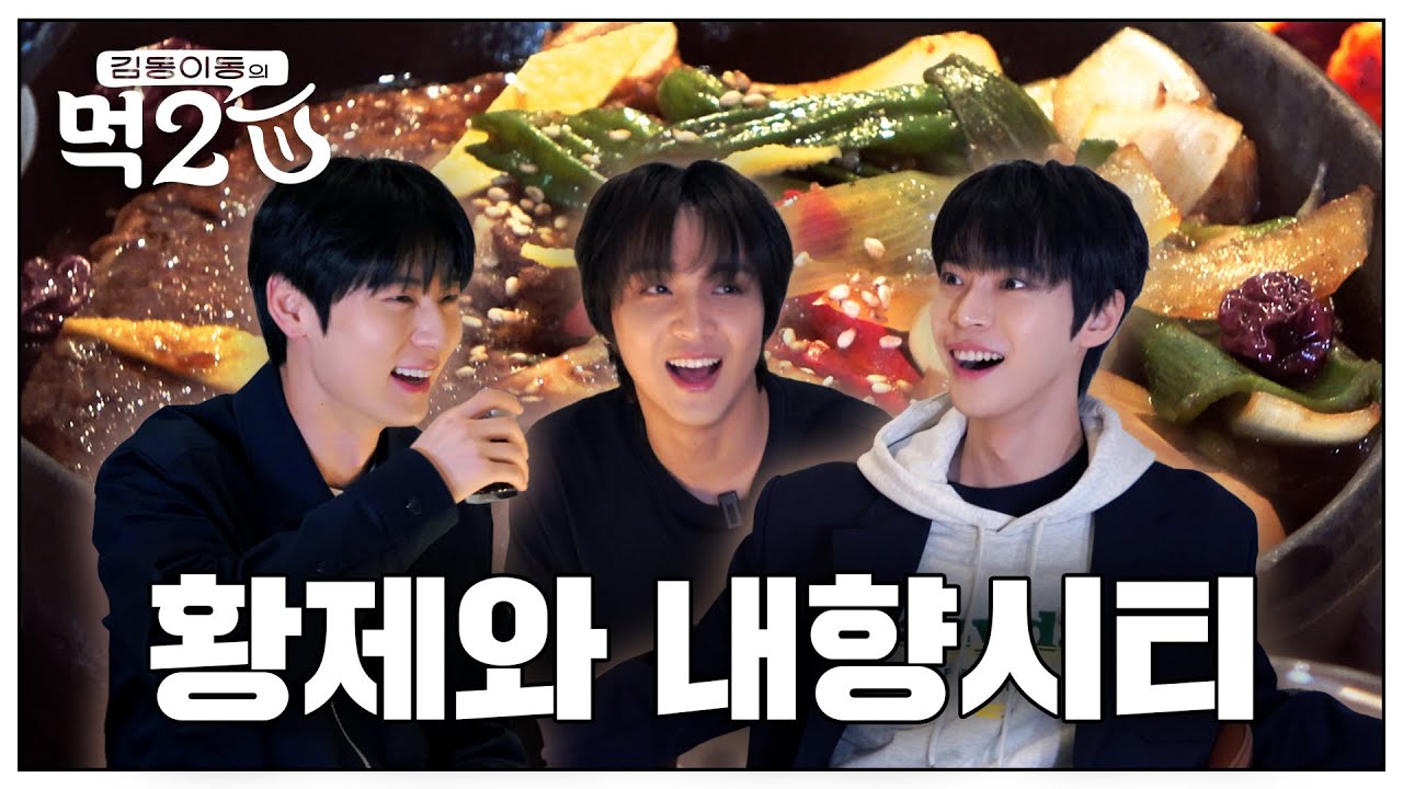 ˗ˋˏ샵연ˎˊ˗ 으로 맺어진 인연…🍑 민현이 형과 보양식 한상 (※ 내향시티 有) | 김동 이동의 먹2U EP.2