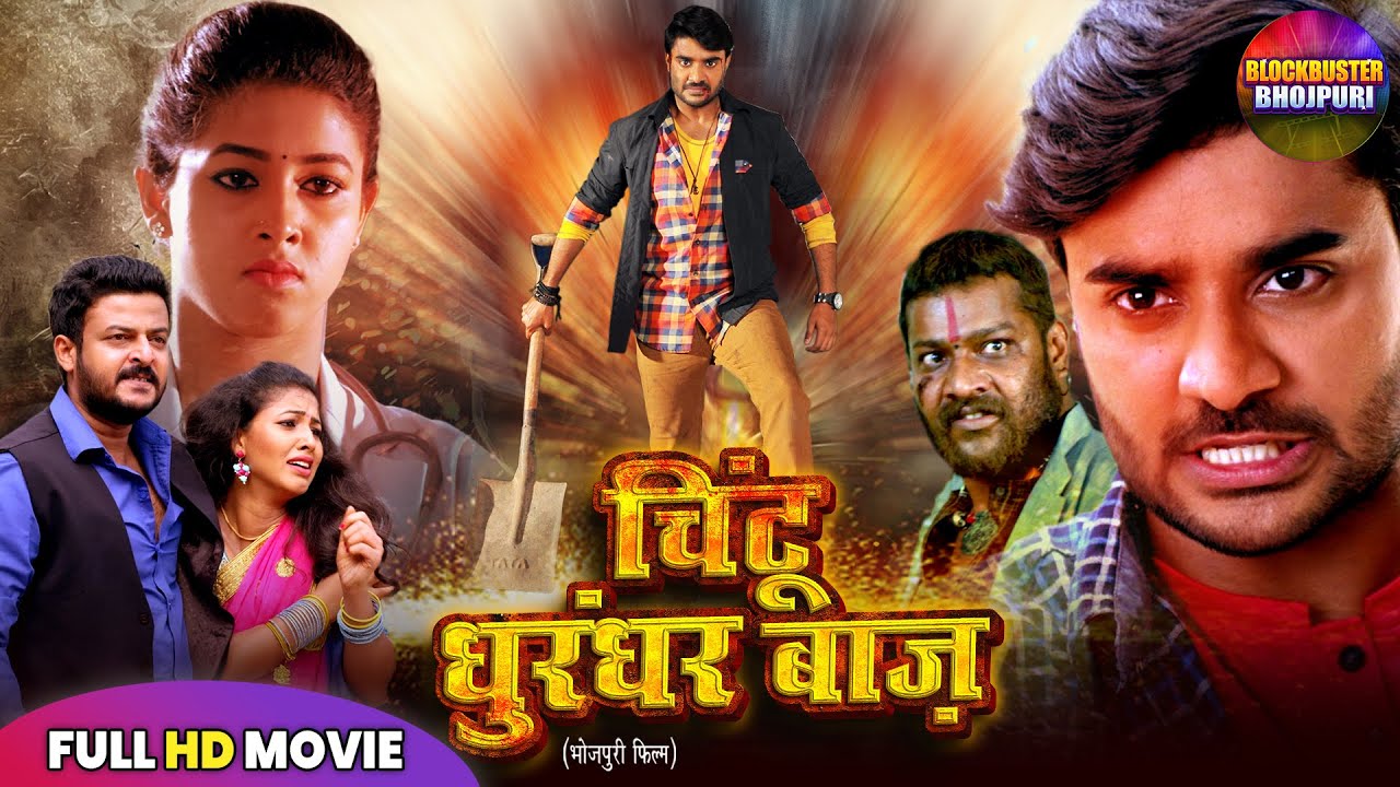 चिंटू धुरंधर बाज़ | CHINTU DHURANDHAR BAAZ | PRADEEP PANDEY CHINTU | NEW SUPERHIT BHOJPURI PICTURE