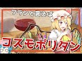 【ゆっくり実況】レミリアがフランドールのために「コスモポリタン(Cosmopolitan)」を作ってあげるよ|ゆっくり料理