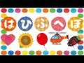 はひふへほをおぼえよう！ ひらがな 幼児向け 知育 お勉強 子ども向け 日本語 Hiragana hahihuheho Japanese 園児向け あいうえお