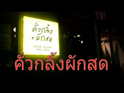 แนะนำร้านอาหาร คั่วกลิ้ง ผักสด ซ.ศูนย์วิจัย (ติด รพ.กรุงเทพ)