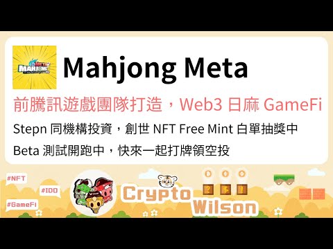 #MahjongMeta，前騰訊遊戲團隊打造，#Web3 日麻 #GameFi， #Stepn 同機構投資，創世 #NFT Free Mint 白單抽獎中，Beta 測試開跑中，快來一起打牌領空投