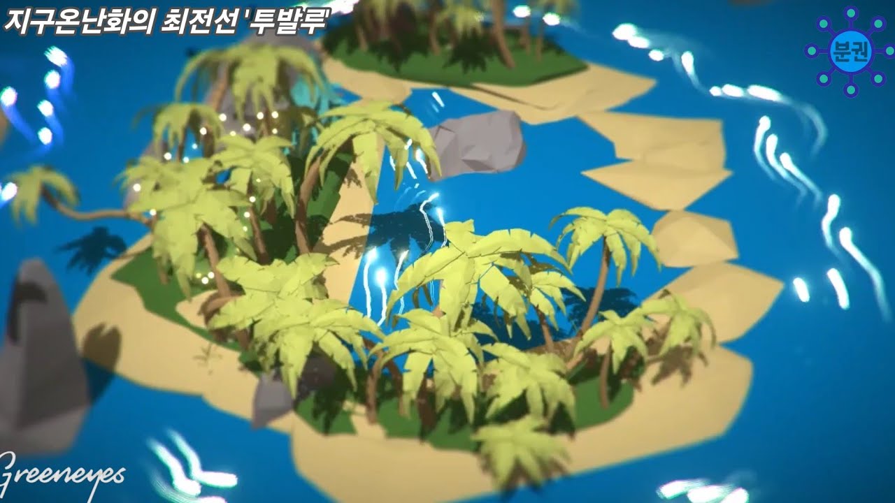 지구온난화의 최전선 투발루 