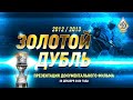 Онлайн-презентация документального фильма «Золотой дубль»